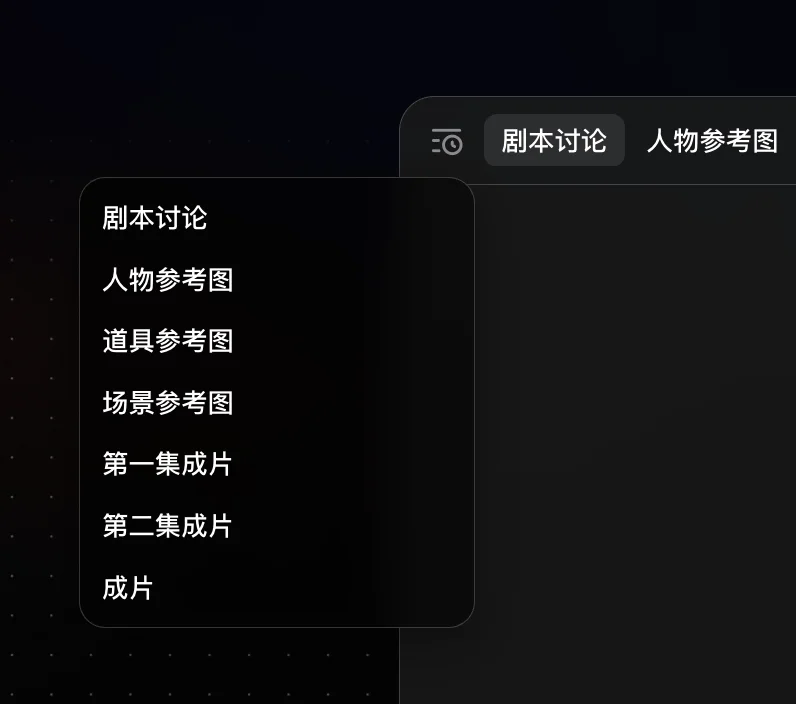 项目对话区的会话历史菜单,列出剧本讨论、人物参考图、道具参考图和成片等会话