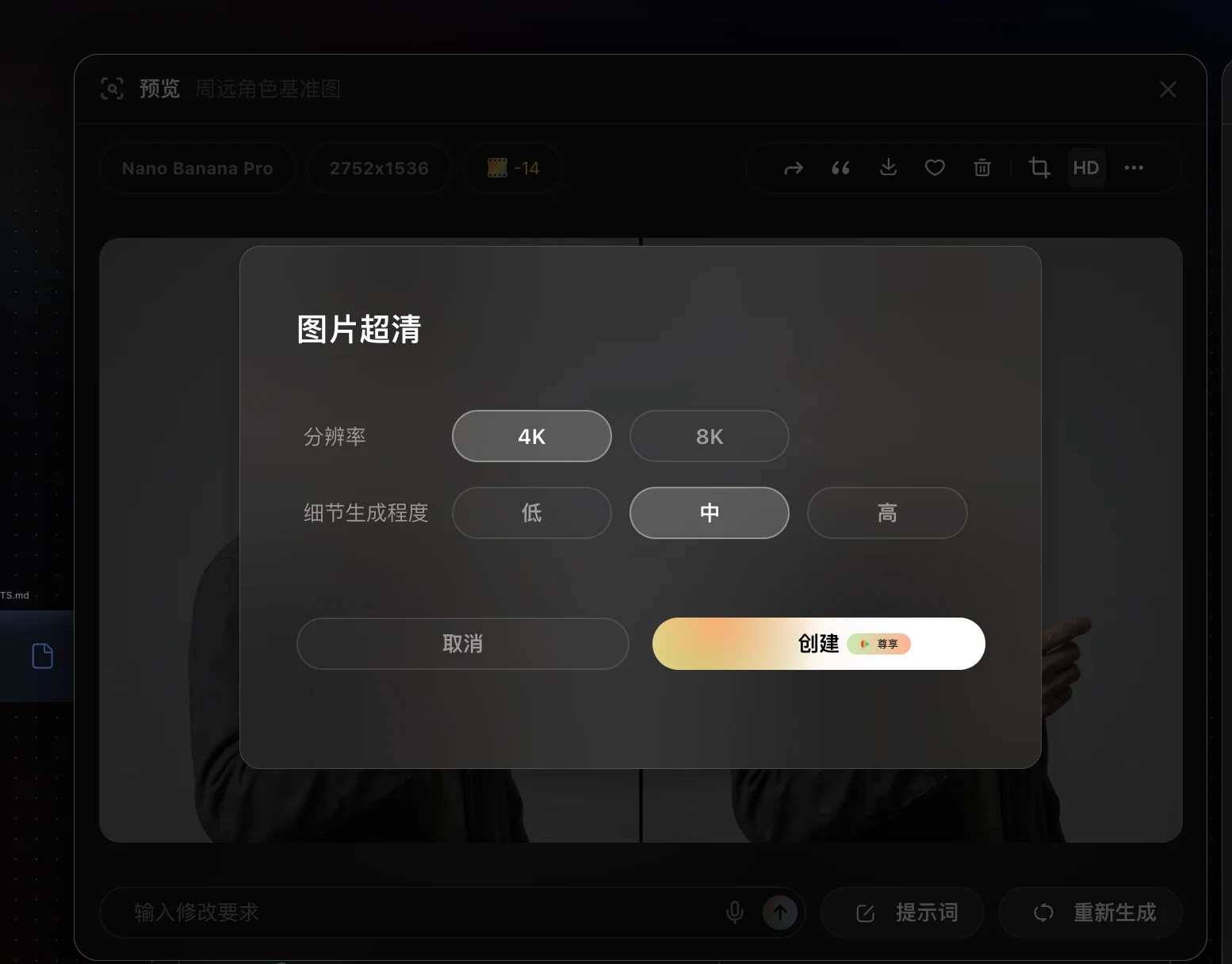 图片超清面板,可选择分辨率和细节生成程度