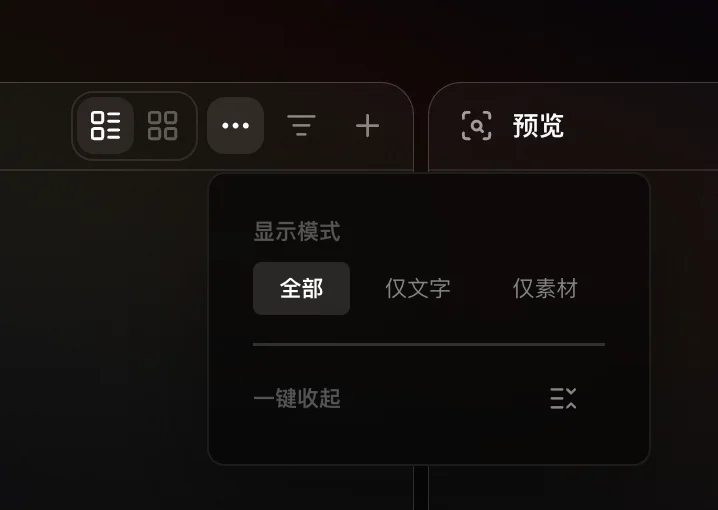列表的显示模式菜单,包含全部、仅文字、仅素材和一键收起