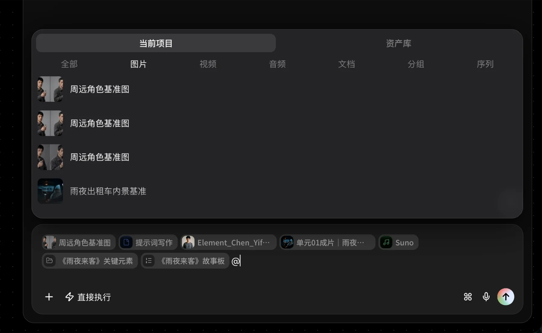 对话输入框上方打开的项目资源选择器,可以按图片、视频、音频、文档、分组和序列筛选
